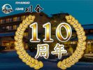 創業110周年を記念しまして、宿泊料金をリニューアルしました!