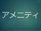 アメニティ
