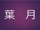葉月