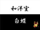 白蝶