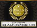 【泊まって良かった宿大賞2019 受賞!】接客・サービス部門