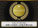 2022じゃらん OF THE YEAR 泊まって良かった宿大賞【夕食】51〜100室部門東海エリア第2位