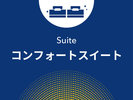 コンフォートスイーツ