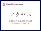アクセス