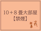 10+8畳大部屋 ‐ご家族団体におすすめの和室‐【禁煙】