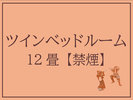 ツインベッドルーム12畳【禁煙】シモンズ製のセミダブルベッド導入♪