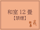ゆったり寛ぎの和室12畳【禁煙】バスなしトイレつき