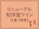 リニューアル和洋室ツイン12畳【禁煙】