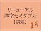 リニューアル洋室セミダブル【禁煙】