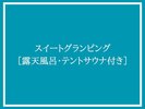 スイートグランピング