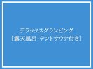 デラックスグランピング