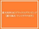 愛犬同伴OK!デラックスグランピング