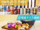 冷蔵庫にある無料ドリンクや、ご滞在中のリフレッシュにぴったりな選べるアイスを豊富にご用意。