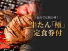 利久「極」定食付プラン