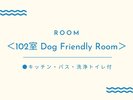 <102室 Dog Friendly Room>