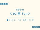 <301室 Fuji>
