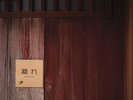 【離れ-HANARE-】 100平米を超える、贅沢で快適な和スイート。
