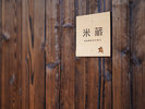 【米蔵-KOMEKURA-】 まさに「本と暮らす」ようなひとときを味わえる一室です。