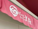 ■【外観】のれん