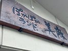 ■【外観】看板