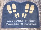 くつを脱いで