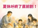 夏休みの最後の旅行に是非ご利用下さい。