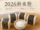 南魚沼産新米こしひかりの嬉しいお土産付き♪