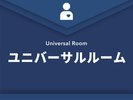 ユニバーサルルーム