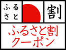 ふるさと割クーポン