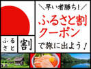ふるさと割クーポン