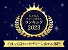 2023年泊まって良かったチェーン部門受賞