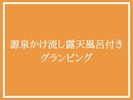 源泉かけ流し露天風呂付きグランピング