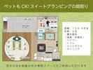 ペットもOK!スイート 間取り