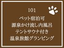 土筆 温泉旅館グランピング