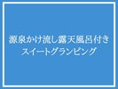 源泉かけ流し露天風呂付きスイートグランピング