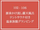 蛍・桜・紅葉・菖蒲 温泉旅館グランピング