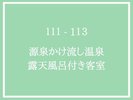 旅館111-113号室 桃・柚・花梨