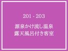 旅館201-203号室 四葉・睡蓮・蒲公英