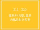 旅館211-220号室(素泊まり) 葵・椿・蘭・杏・菫・撫子