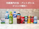 グランピング・温泉旅館グランピングは冷蔵庫内のドリンク付き!