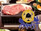 上質の極み『みかわ牛』。その旨味は食通をも唸らせます