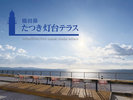 【灯台テラス】海を一望する絶景のテラスカフェ♪ ※事前にフロントにて金券をお買い求めください