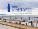 【灯台テラス】海のテラス