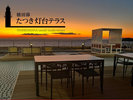 【灯台テラス】夕景