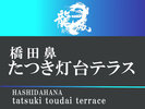【灯台テラス】