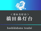 【橋田鼻灯台】