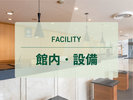 館内・設備