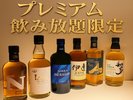 【プレミアム飲み放題限定】ウイスキー銘柄(一例)