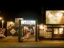【食楽街 三本木1955】昭和レトロな雰囲気漂う十和田市の屋台村で、地元グルメが楽しめます