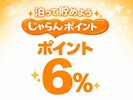 泊って貯めよう!じゃらんポイント6%!